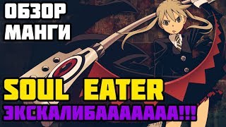 Обзор манги Soul Eater | Экскалибааааааа!!!