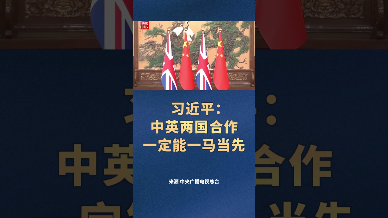 习近平：中英两国合作一定能一马当先