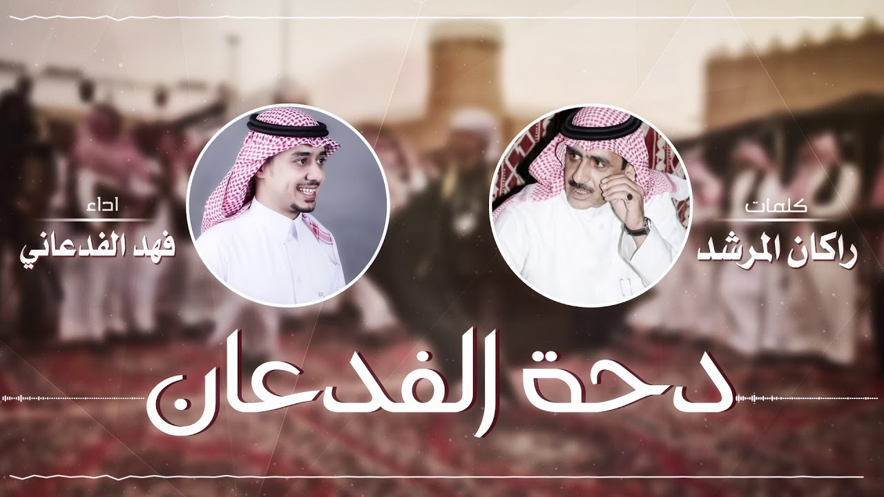 دحة الفدعان | كلمات راكان المرشد | اداء فهد الفدعاني