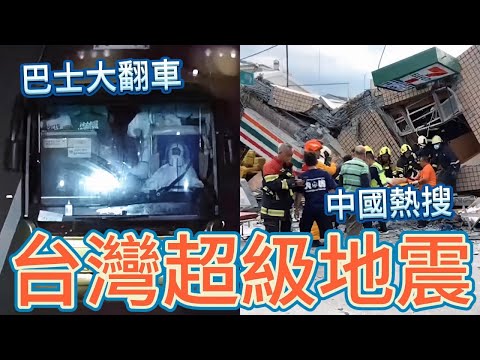 台灣地震上了中國熱搜！6.4強震直接改成6.5；貴州巴士大翻車，47人傷亡，原來是被抓去特色管理
