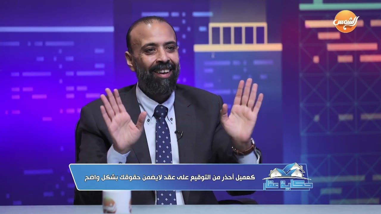 احذر في العقارات من التوقيع على عقد لا يضمن حقوقك!.. نصائح مهمة من  