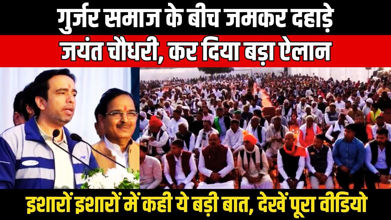 Gurjar समाज के बीच जमकर दहाड़े Jayant Chaudhary, कर दिया बड़ा ऐलान, इशारों इशारों में कही बड़ी बात