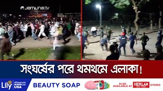 উপজেলা ভোট পরবর্তী সহিংসতায় বিভিন্ন এলাকায় থমথমে পরিস্থিতি | Upazilla Election Aftermath | Jamuna TV