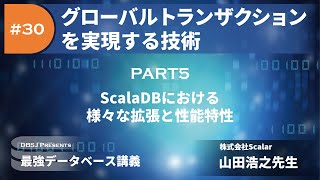 ScalaDBにおける様々な拡張と性能特性（グローバルトランザクションを実現する技術 by 山田浩之 Part5）