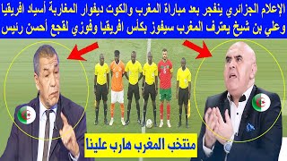 الإعلام الجزائري ينفجر بعد مباراة المغرب والكوت ديفوار وعلي بن شيخ يعترف المغرب سيفوز بكأس افريقيا
