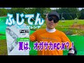 【これはヤバい！】OGASAKA 2020/2021 FC-Xでふじてんサマーゲレンデの人工芝を滑ってレビューしてみた！