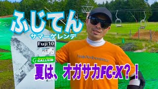 【これはヤバい！】OGASAKA 2020/2021 FC-Xでふじてんサマーゲレンデの人工芝を滑ってレビューしてみた！