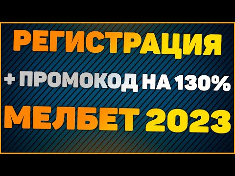 Быстрая и простая регистрация в БК мелбет: подробный гайд