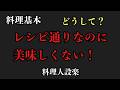 【プロ直伝】レシピ通りなのにまずい。。。その原因は“〇〇”です