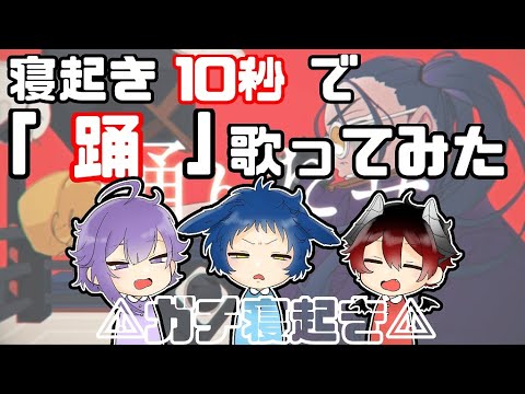 【寝起き１０秒で】踊 歌ってみた【Sign公式】