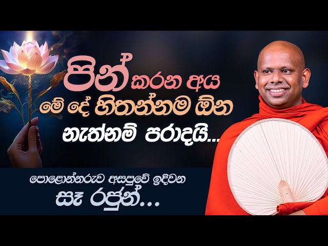 පින් කරන අය මේ දේ හිතන්නම ඕන නැත්තම් පරාදයි... | Venerable Welimada Saddaseela Thero class=