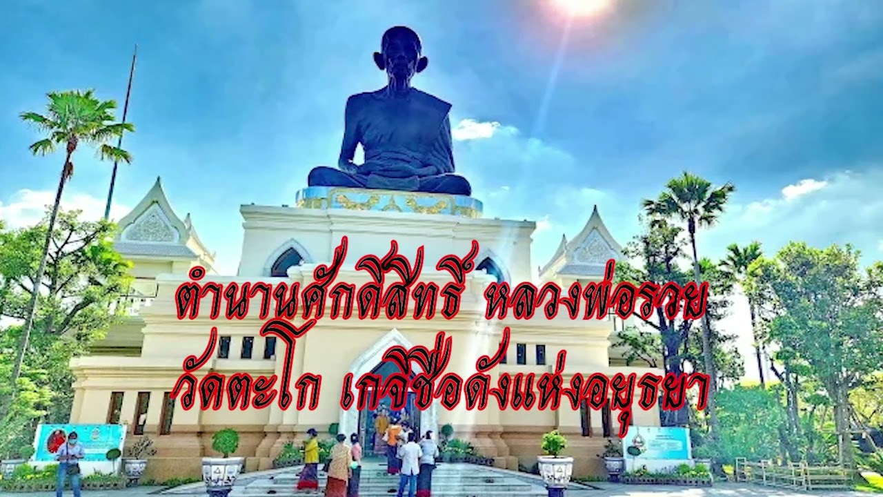 ตำนานศักดิ์สิทธิ์หลวงพ่อรวยแห่งอยุธยา