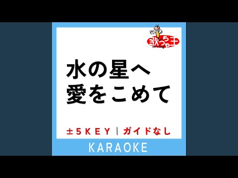 水の星へ愛をこめて +4Key (原曲歌手:森口博子)