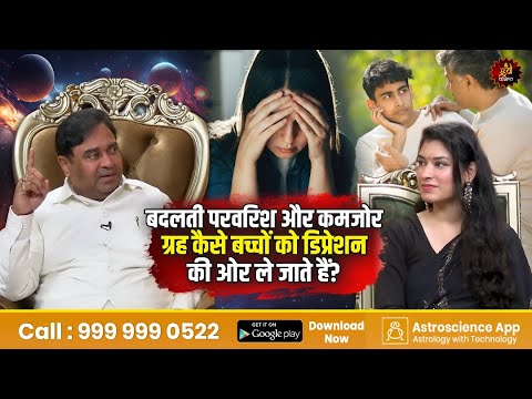 बदलती परवरिश और कमजोर ग्रह कैसे बच्चों को डिप्रेशन की ओर ले जाते हैं? | Gurudev GD Vashist