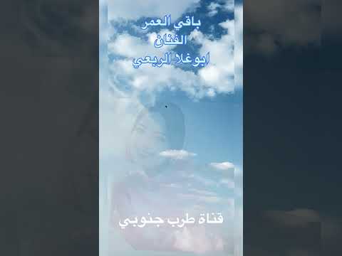 الفنان ابوغلا الربعي باقي العمر 