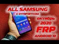 All Samsung с отпечатком  FRP сброс аккаунта гугл A20/A30/A31/A40/A50/A51 и другие. Октябрь 2020