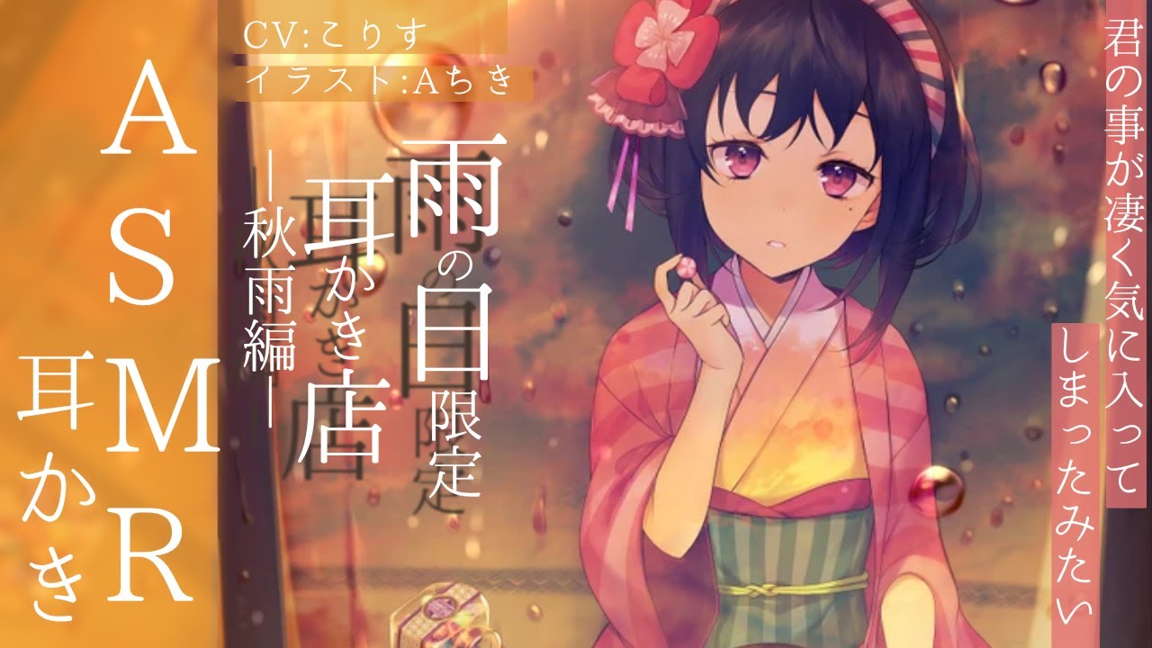 【ASMR】ダウナー店主が営む☔雨の日限定耳かき店‐秋雨編‐オイルマッサージ＆耳かき3種【耳かきボイス 耳奥  環境音 Japanese こりす 귀청소 แคะหู Чистка ушей】