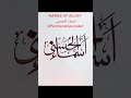 ASMA UL HASANA Name Of Allah اسماء الحسن ی How To Write Arabic Calligraphy With Khat E Sulus ASMA UL HASANA Name Of Allah اسماء الحسن ی How To Write Arabic Calligraphy With Khat E Sulus