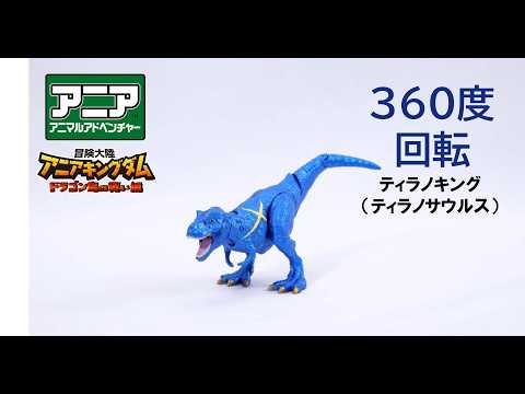 【公式】アニア360度回転動画 「冒険大陸 アニアキングダム ティラノキング（ティラノサウルス）」