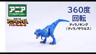 【公式】アニア360度回転動画　「冒険大陸　アニアキングダム　ティラノキング（ティラノサウルス）」