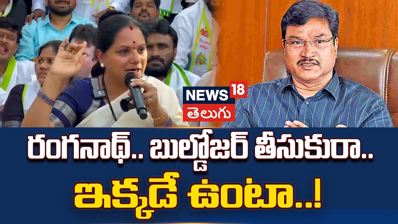 Kavitha Challenges HYDRA Ranganath At Narsingi Protest | రంగనాథ్.. బుల్డోజర్ తీసుకురా.. ఇక్కడే ఉంటా!