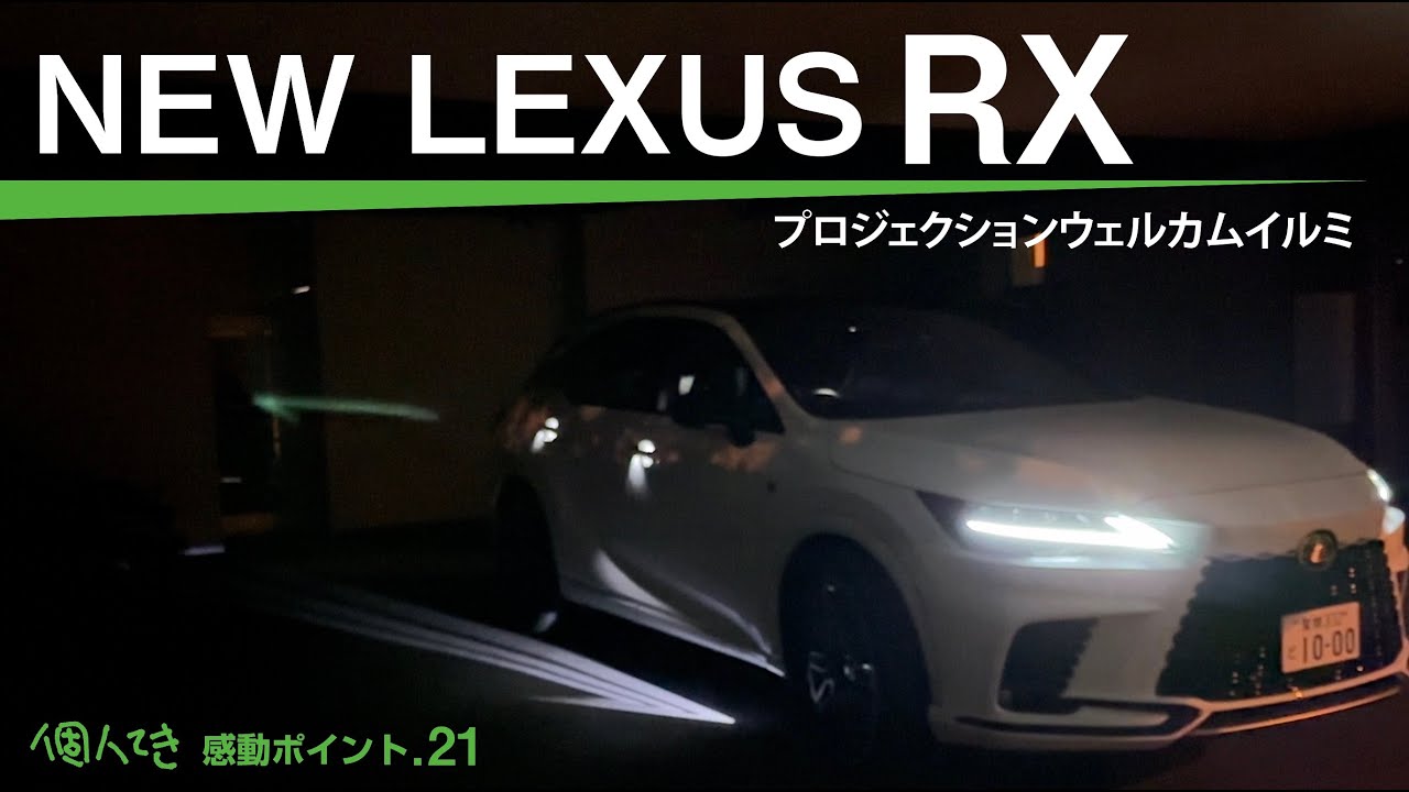 レクサス純正　新型RX用　プロジェクションウェルカムイルミ