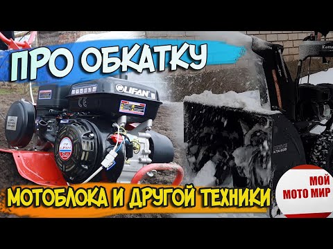 Про обкатку мотоблока, снегоуборщика, мотобуксировщика с двигателем Lifan, Loncin, Zongshen