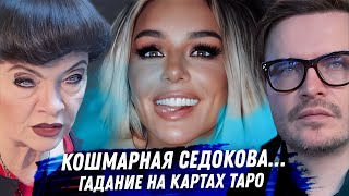 видео: Анна Седокова — карма, рок и предсказание Таро. Весёлая жизнь черной вдовы картинка: Анна Седокова — карма, рок и предсказание Таро. Весёлая жизнь черной вдовы