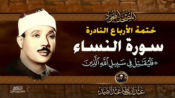 36  فليقاتل في سبيل الله - الشيخ عبدالباسط عبدالصمد- تلاوة نادرة من سورة النساء | خاتمة الأرباع