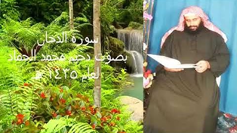 دحيم الحماد تلاوة من سورة الدخان 1435هـ