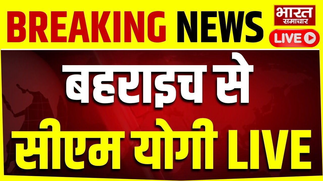 🔴CM Yogi in Bahraich Live: महाराजा सुहेलदेव की प्रतिमा का उद्घाटन, गूंजा जयकारों से बहराइच | UP