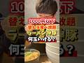 1000円以下で替え玉食べ放題できるお店で何玉いける?【ラーメン 神豚】#グルメ #大食い #胃袋