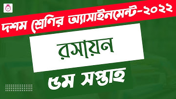 Class 10 Chemistry Assignment Answer | ১০ম শ্রেণির রসায়ন এসাইনমেন্ট ২০২২ | Assignment 5th Week