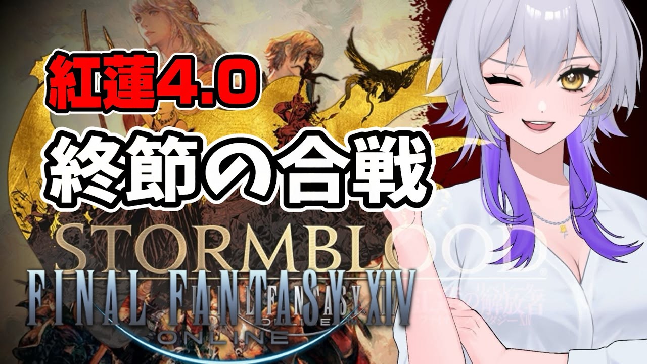【FF14/紅蓮4.0】バルダム覇道を突破!大草原の覇権をかけた激闘へ! #34 【完全初見/質問OK/見守り歓迎】 #ff14