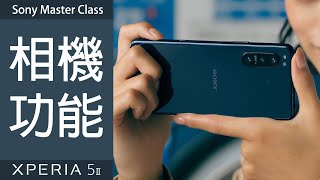 Sony Master Class ∣ Xperia 5 II相機功能