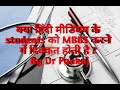 क्या हिंदी मीडीयम students को MBBS करने में दिक्कत होती है ?