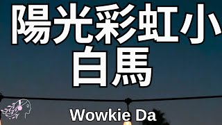 Wowkie Da -  陽光彩虹小白馬 | English Lyrics | Ni shi nae #tiktok #douyin #chinesesong #chinesemusic