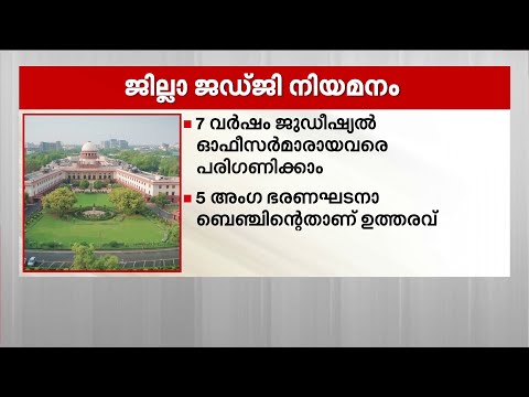 ജില്ലാ ജഡ്ജി നിയമനങ്ങൾക്ക് മാർഗ രേഖയുമായി സുപ്രീം കോടതി | Supreme Court