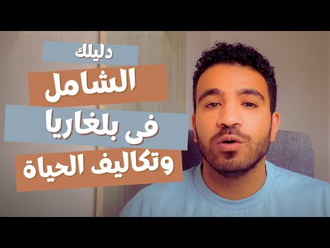 دليلك الشامل بلغاريا تكاليف الحياة والمرتبات وفرص العمل