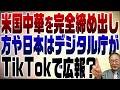 647回 米国が中国製通信器機禁止!かたや日本はデジタル庁がTikTokで広報・・・ 正気ですか?