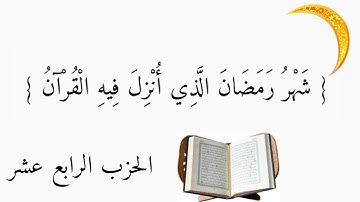 الورد اليومي في شهر رمضان مبارك... كل يوم حزب من القرآن الكريم... { الحزب الرابع عشر }