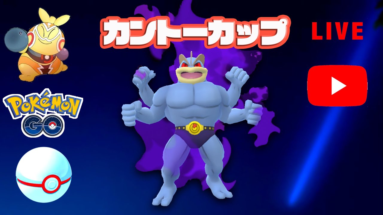 生配信 強い シャドウカイリキー使います Live 100 Goバトルリーグ ポケモンgo Youtube