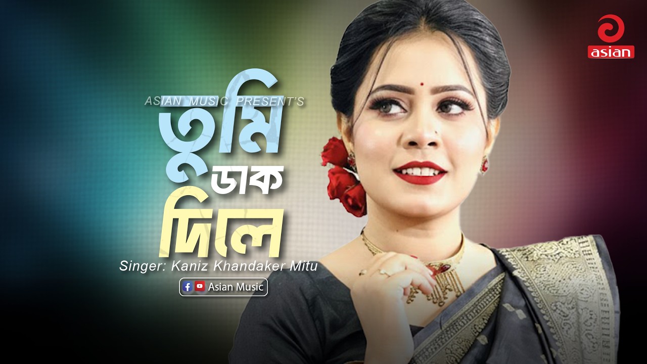 Tumi Dak Dile | তুমি ডাক দিলে | Kaniz Khandaker Mitu | Asian Music