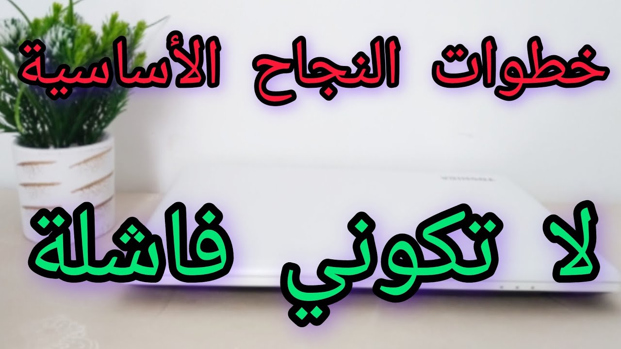 بداية النجاح 💪 الخطوات الأساسية لنجاح في أي مجال