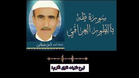 نامق مصطفى تجويد عراقي حزين سورة طه