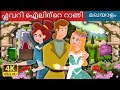 ഫ്ലവറി ഐലിന്റെ റാണി | Queen of Flowery IslesFairy Tales in Malayalam | Malayalam Fairy Tales