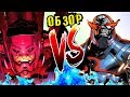 ГАЛАКТУС ПРОТИВ ДАРКСАЙДА! МАРВЕЛ против ДИСИ. DC vs MARVEL!