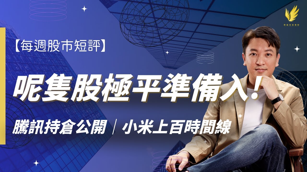 【每週股市短評】騰訊倉位大公開！小米金沙估值分析｜升穿100元預測？