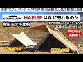 soomloomのHAPI2Pはなぜ売れるのか、新旧比較してみた【キャンプ道具】ソロキャンプ　ファミリーキャンプ