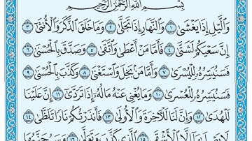 سورة الليل مكتوبة / ماهر المعيقلي www.qoranet.net